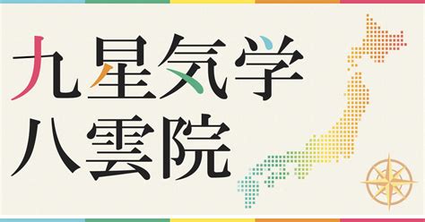 九星气学|九星気学の基礎知識｜歴史、起源、本命星と月命星の 